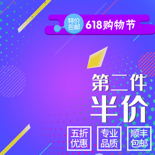 第二天海报模板_第二件半价紫色618年中大促淘宝主图直通车