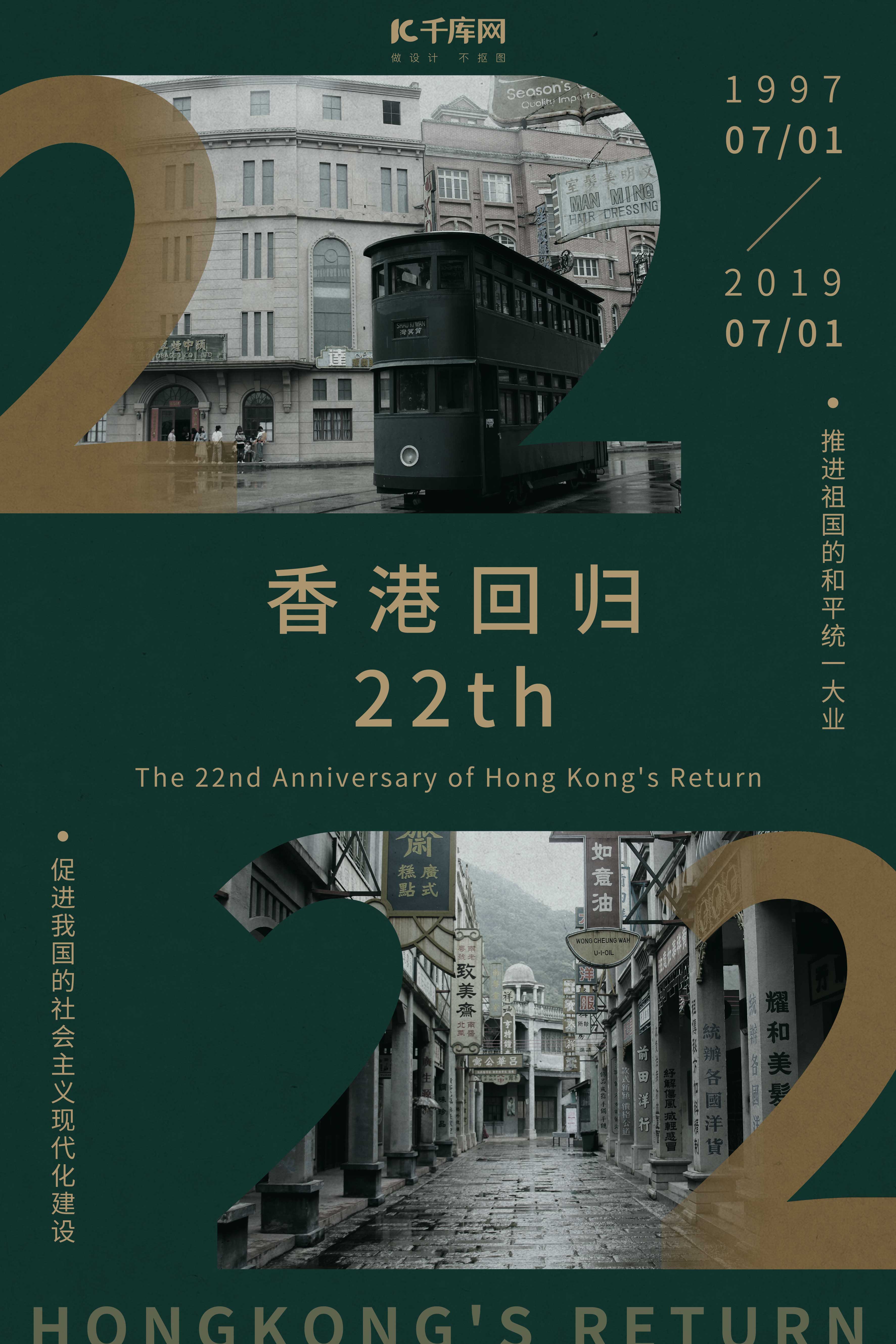 香港回归22周年复古纪念海报图片