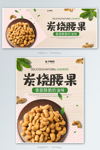 腰果图海报-腰果图海报模板-腰果图海报设计-千库网