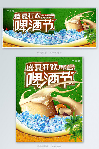 创意合成冰爽一夏盛夏狂欢啤酒节banner