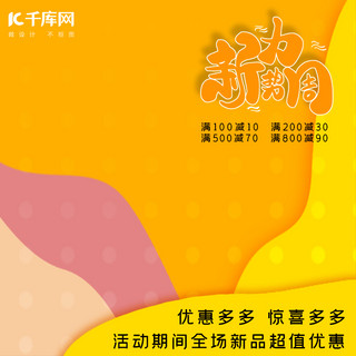 千库网原创新势力周电商主图