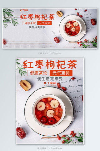 茶电商banner海报模板_红枣枸杞养生茶电商banner