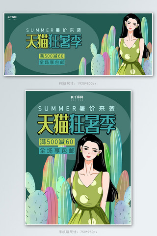 狂暑季海报模板_天猫狂暑季深绿色插画风电商夏装促销banner