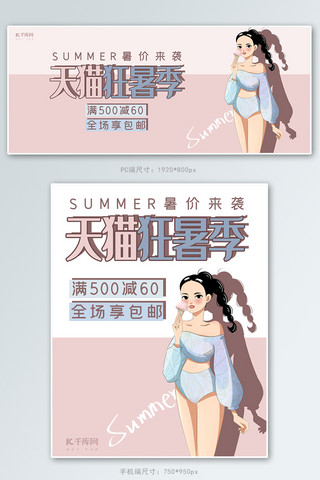 天猫狂暑季粉色插画风电商少女服饰促销banner