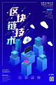 世界区块链大会技术科技金融蓝色2.5d微立体海报