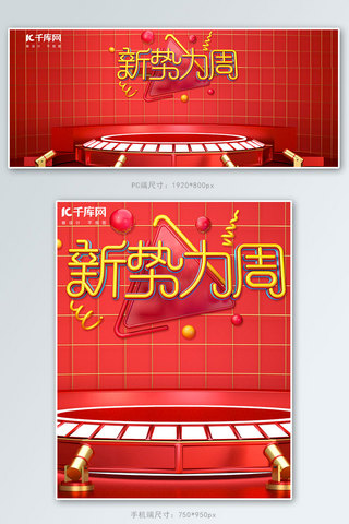 科技金属海报模板_新势力周C4D风红色电商banner