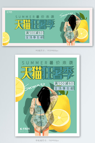 背影海报模板_天猫狂暑季蓝绿色插画风电商夏季促销活动banner