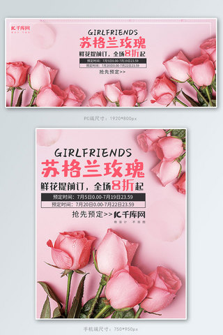 温馨浪漫的海报模板_浪漫苏格兰粉色玫瑰花鲜花电商banner