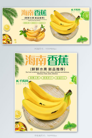 生鲜水果海南香蕉电商banner