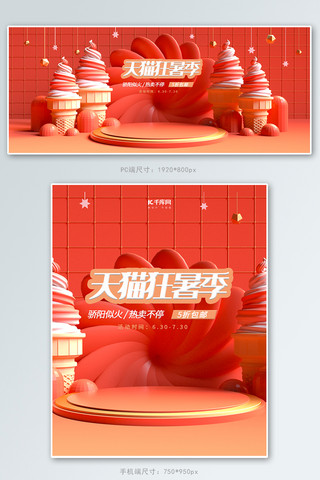 冰淇淋ppt海报模板_天猫狂暑节C4D促销banner