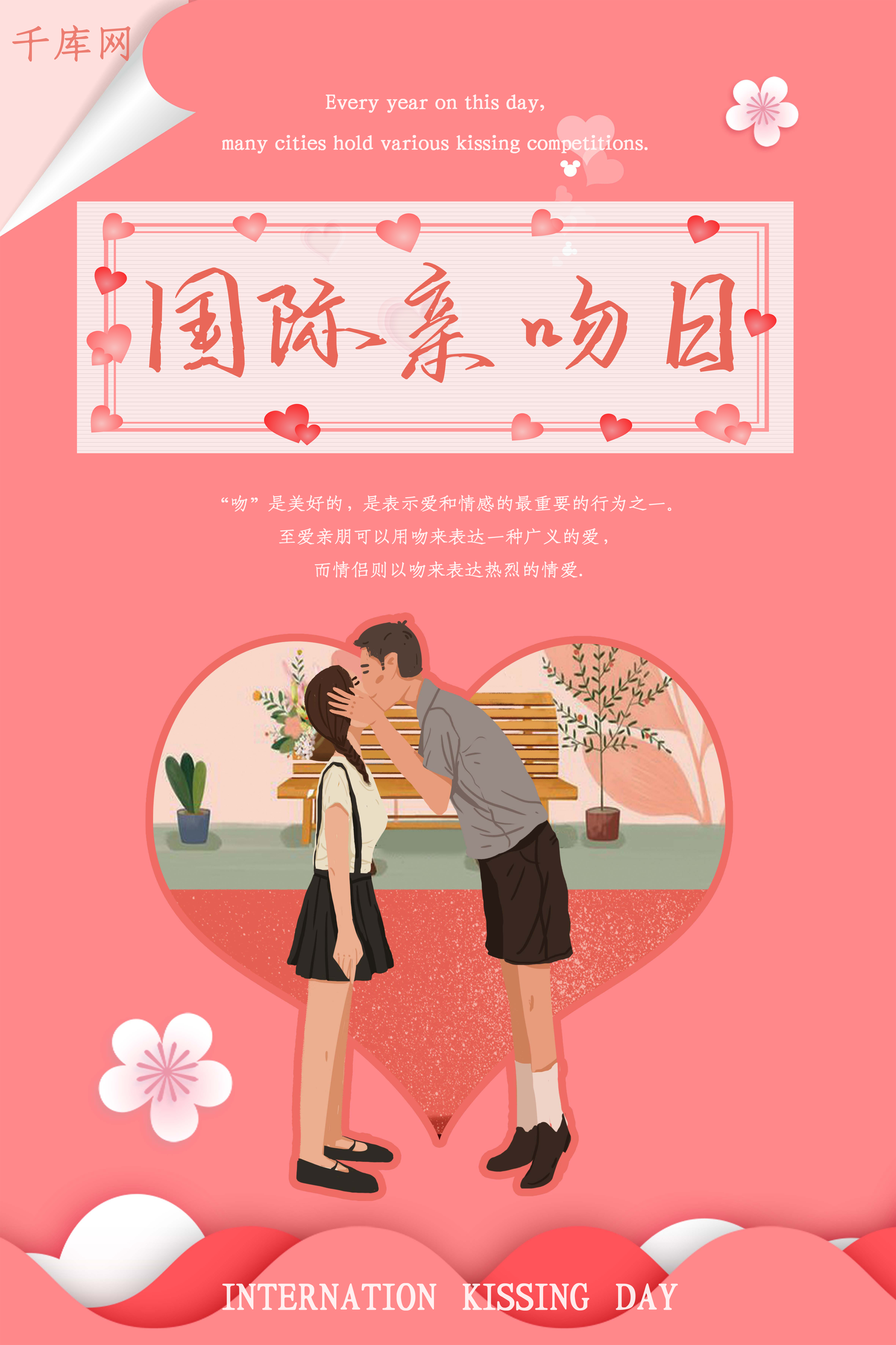 粉色浪漫可爱情侣国际亲吻日海报图片