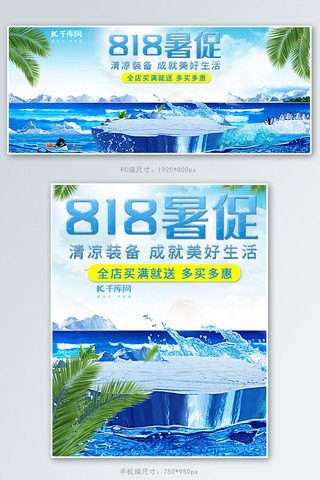 大冰块冰块海报模板_818暑促夏季促销电商banner