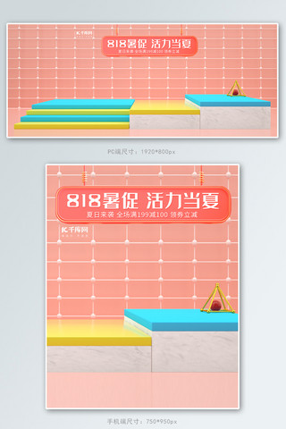 商品展示台海报模板_818暑促C4D夏日小清新电商banner