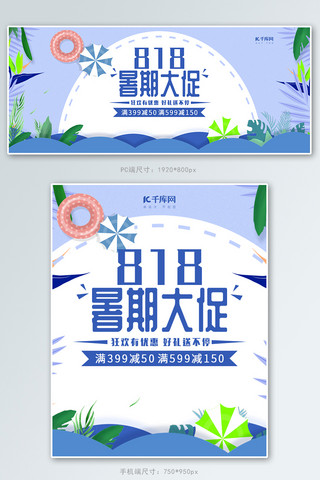 暑期电商促销海报模板_818暑期大促电商促销banner