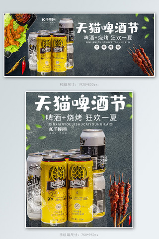 烤串banner海报模板_天猫啤酒节烧烤美食电商banner