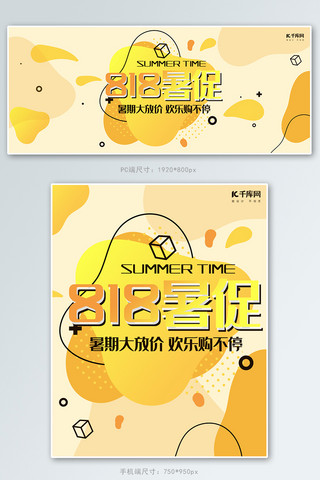 黄色暑期海报模板_818暑促黄色孟菲斯风电商夏季促销banner