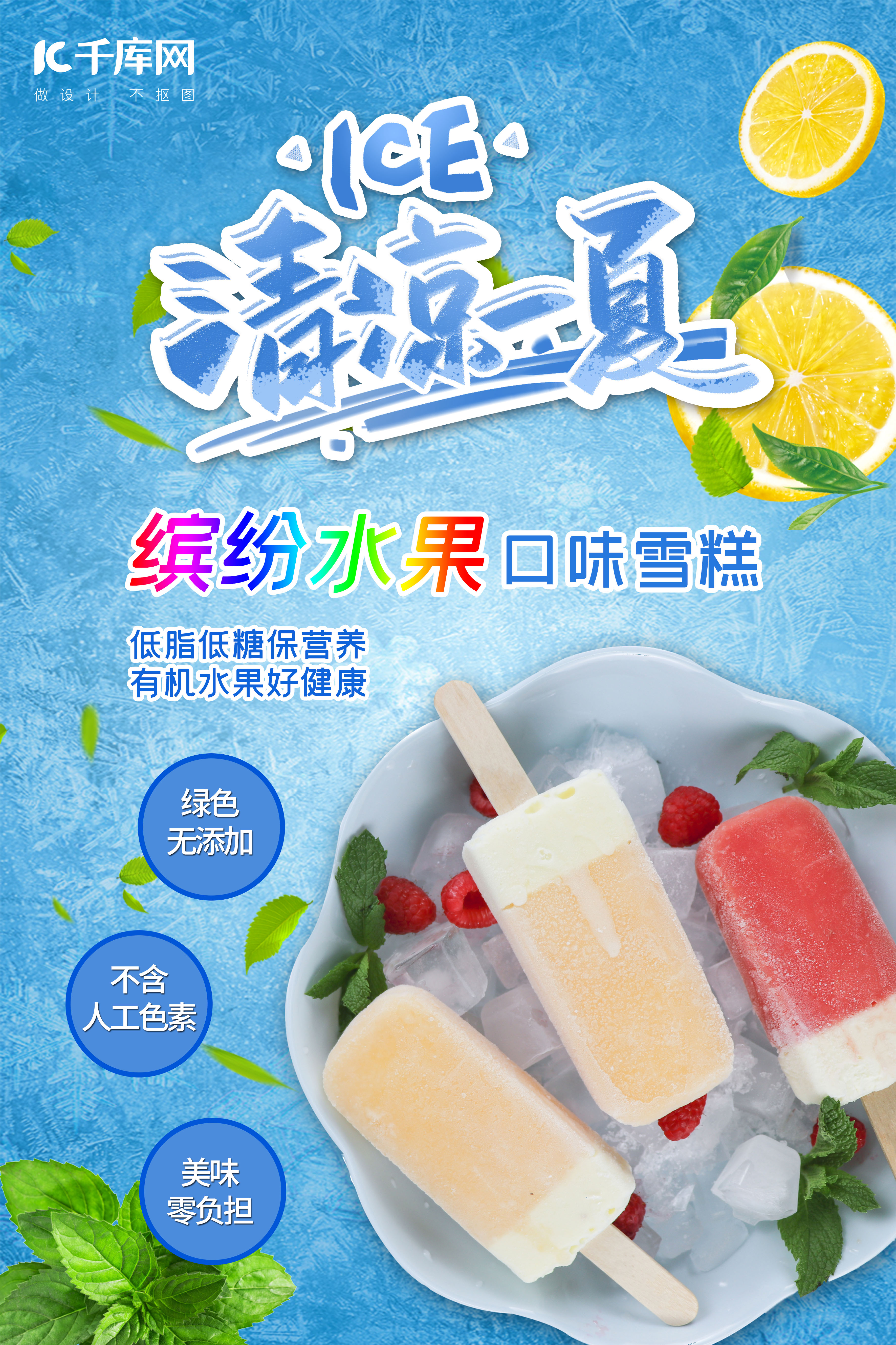 夏日清凉冰激凌雪糕系列主题海报图片