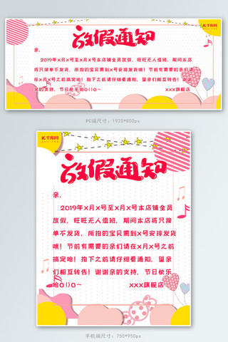 粉色卡通店铺海报模板_淘宝店铺公告放假通知banner