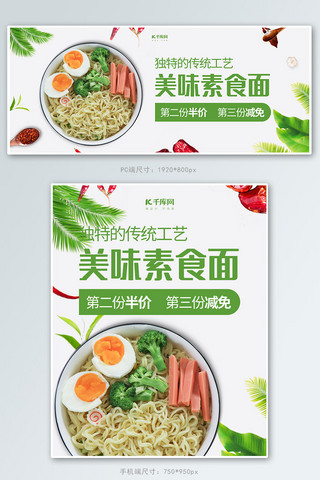 绿色小清新美味素食面banner