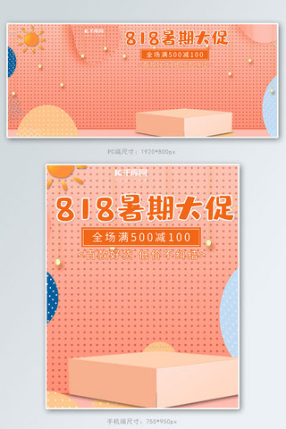 电商商品展示台海报模板_818暑促小清新橙色夏季暑假电商banner