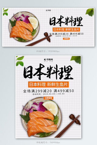 刺身摆盘海报模板_创意简约风格日本料理banner