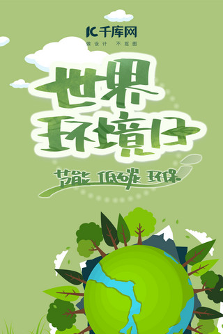 公众号封面环境海报模板_千库原创环境保护手机海报封面