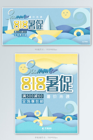 小船蓝色海报模板_818暑促蓝色质感剪纸风电商夏季促销banner