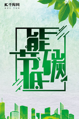 千库原创绿色节能低碳手机海报