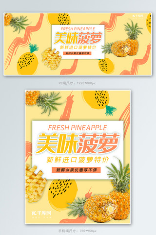 水果生鲜商品海报模板_水果生鲜黄色清新风电商菠萝促销banner