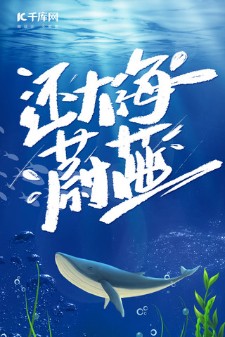 保护手机海报模板_千库原创蓝色还大海蔚蓝手机海报