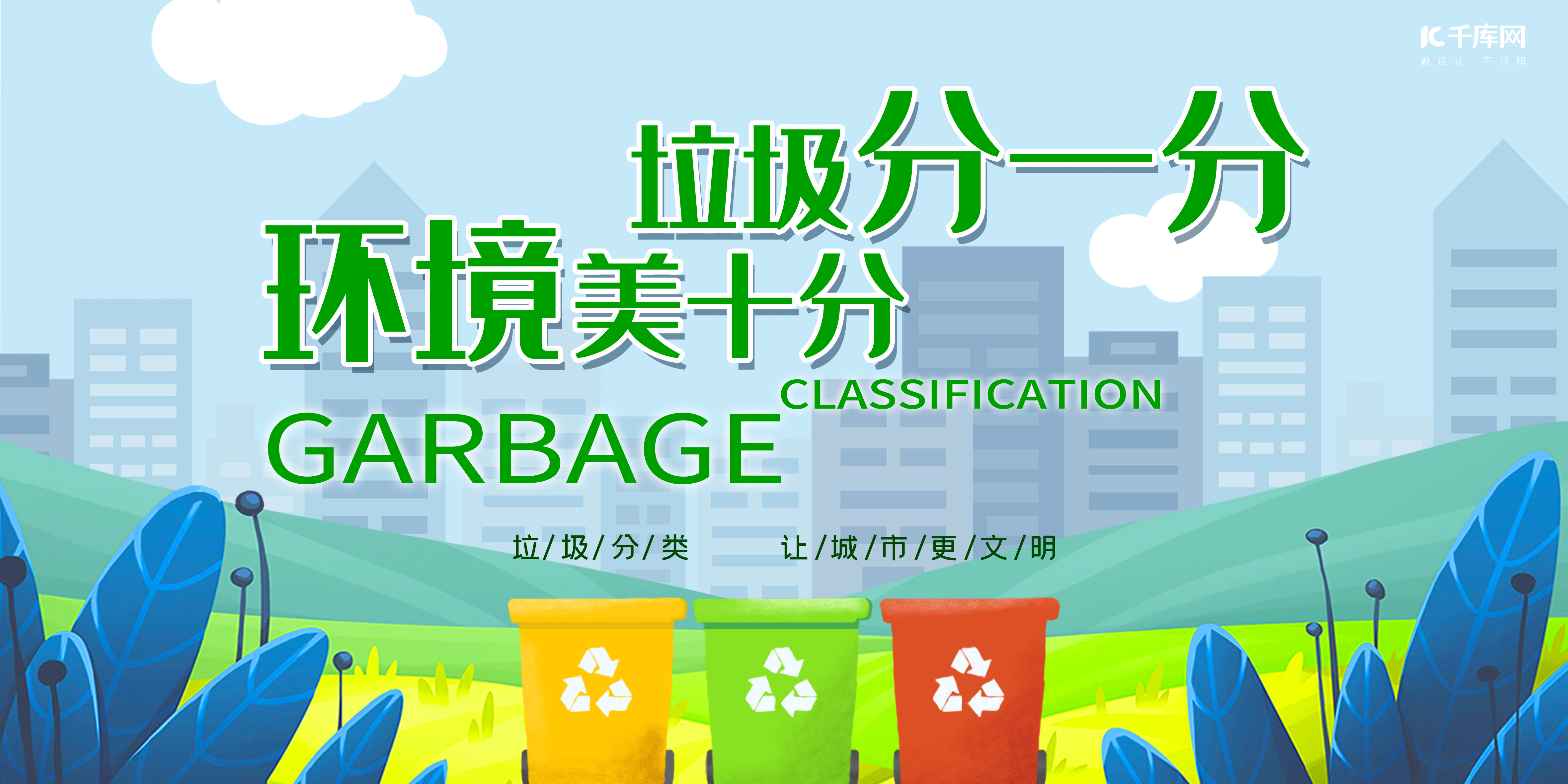 爱护环境垃圾分类环保主题展板图片