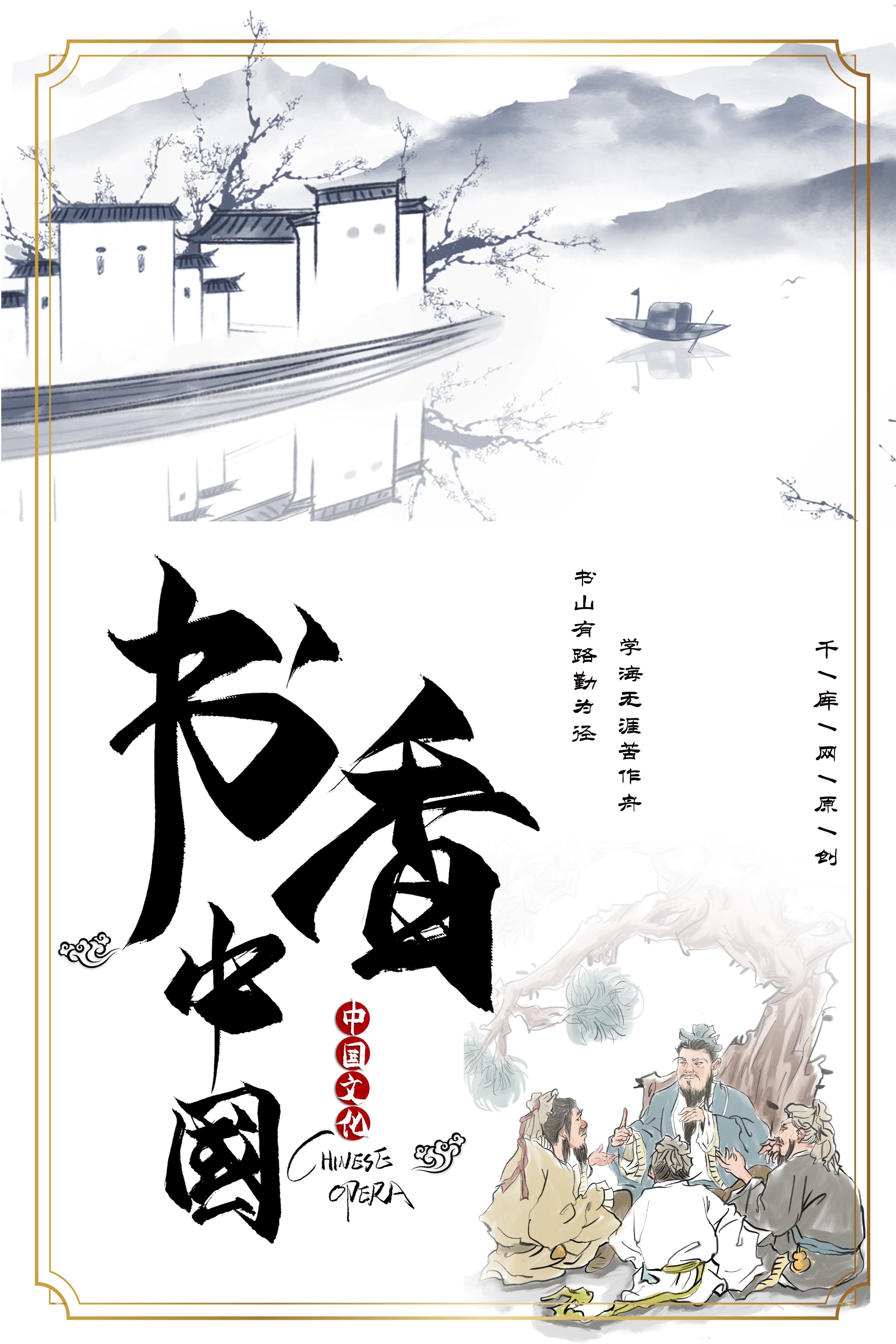 简约创意插画合成古风中国风国学书香文化海报图片