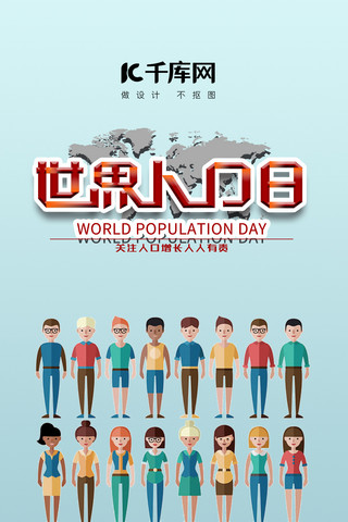 世界人口海报海报模板_千库原创世界人口日手机海报公众号封面