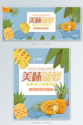 生鲜夏天海报模板_水果生鲜蓝色剪纸风电商菠萝凤梨促销banner