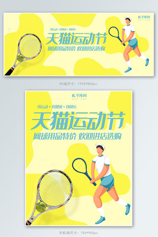 体育运动会比赛海报模板_天猫运动节黄色清新插画风电商促销banner