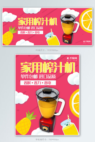 厨房用具桃红色清新电商榨汁机促销banner