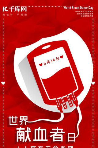 世界献血者日红色剪纸风格手机海报