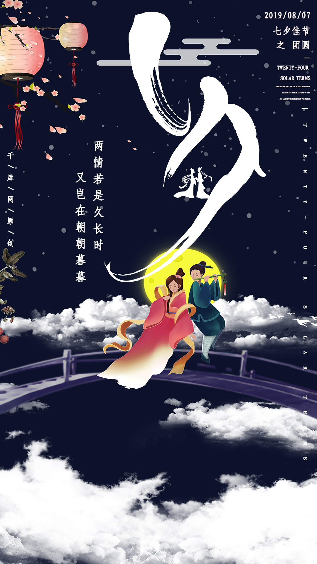 简约创意古风插画合成七夕佳节夜晚海报图片