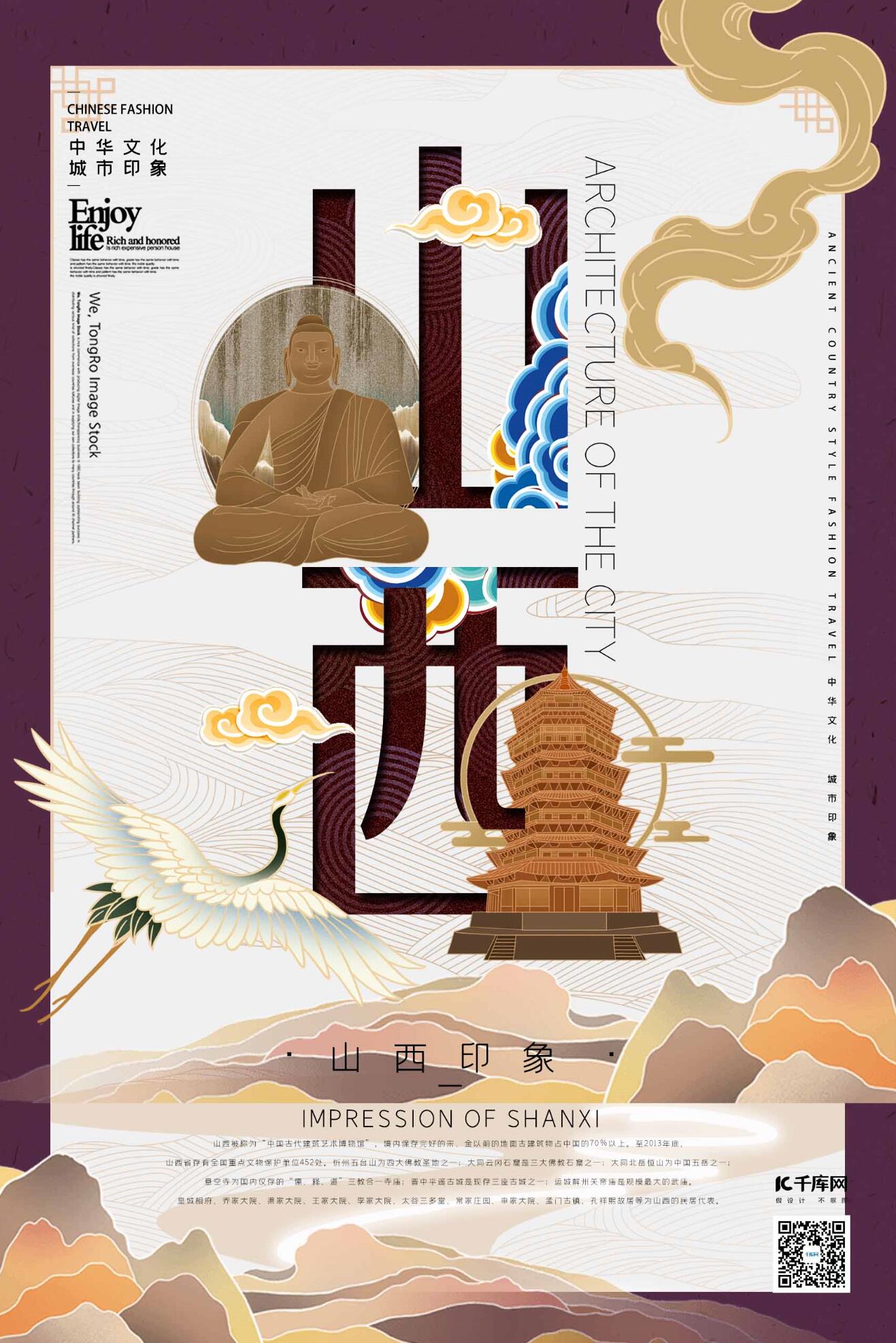 中华文化城市印象之山西深紫色插画海报图片
