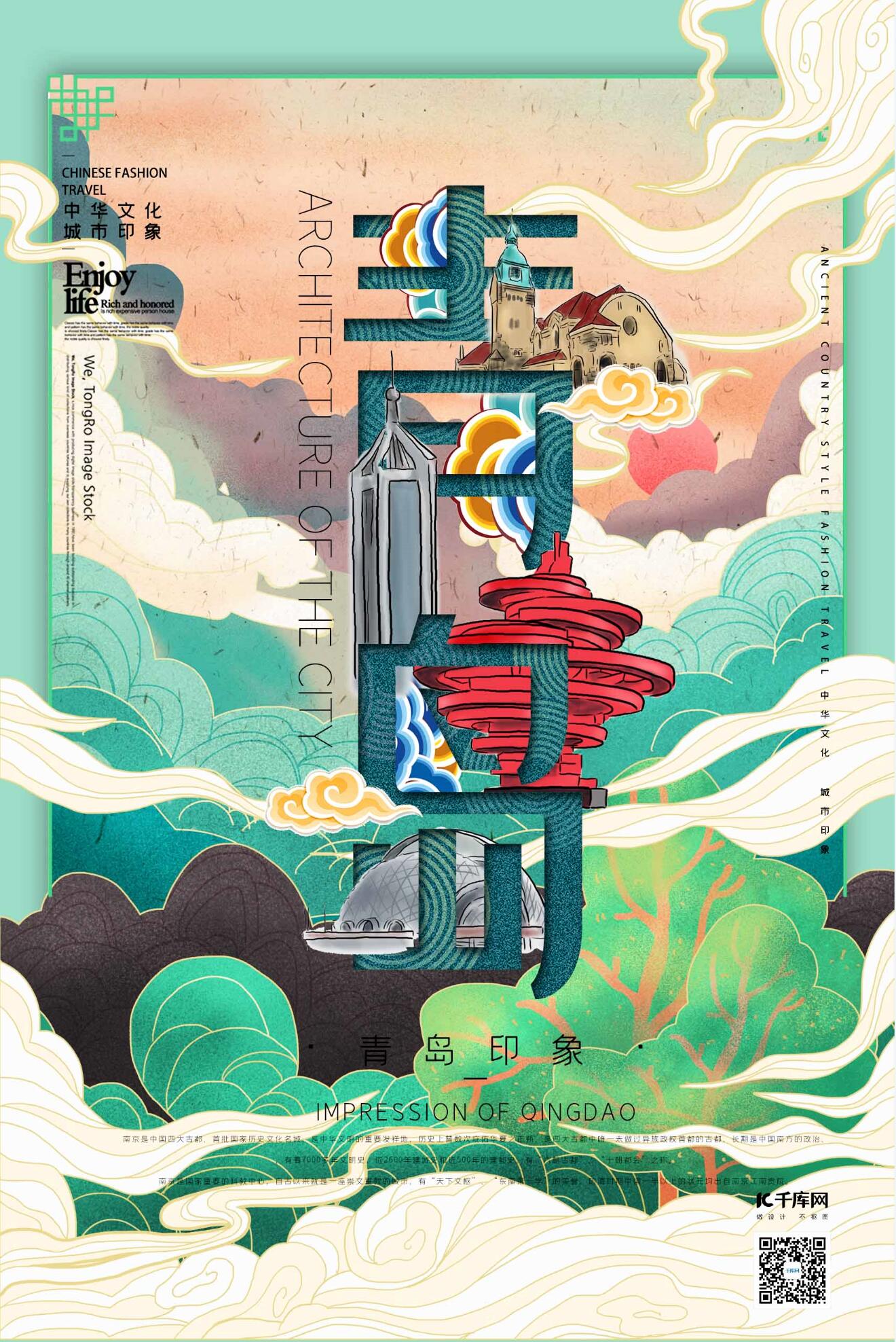 中华文化城市印象之青岛中国风薄荷绿插画海报图片