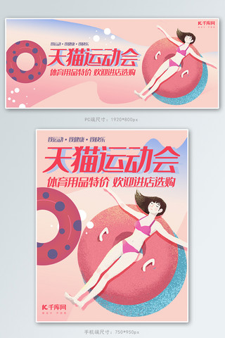 少女粉色插画海报模板_天猫运动会粉色插画风体育用品促销banner