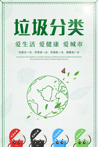 垃圾分类爱护环境绿色健康宣传手机海报