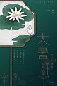 大暑深绿简约中国风二十四节气之大暑海报