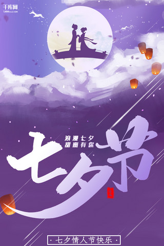 七夕节紫色浪漫星空节日宣传手机海报