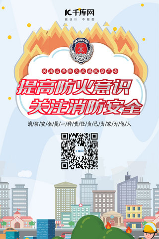 城市手绘卡通海报模板_消防安全防火灾手机海报