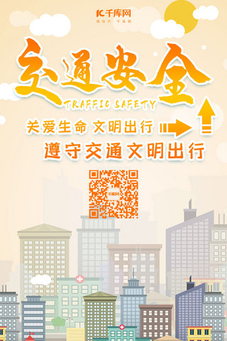 使用规则海报模板_交通安全文明出行手机海报