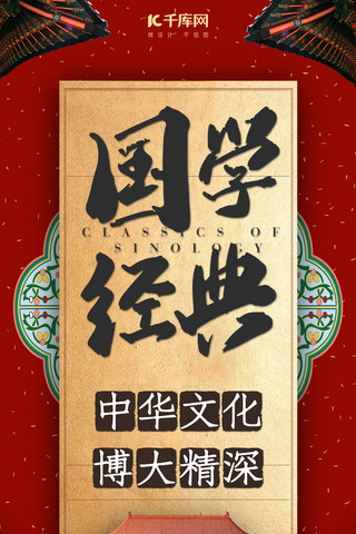 中国红色水墨风海报模板_国学中国国学经典手机海报