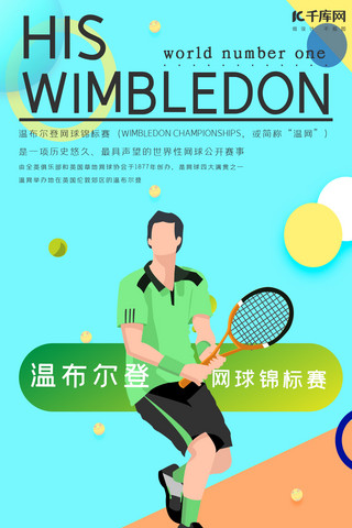 打网球海报模板_温网温布尔登网球手机海报