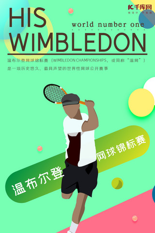 青春活力绿色海报模板_温网温布尔登网球手机海报