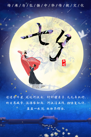 七夕节七月初七情人节手机海报